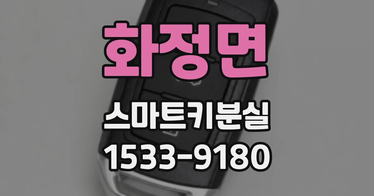 화정면 스마트키분실