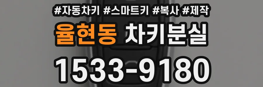 율현동 차키분실