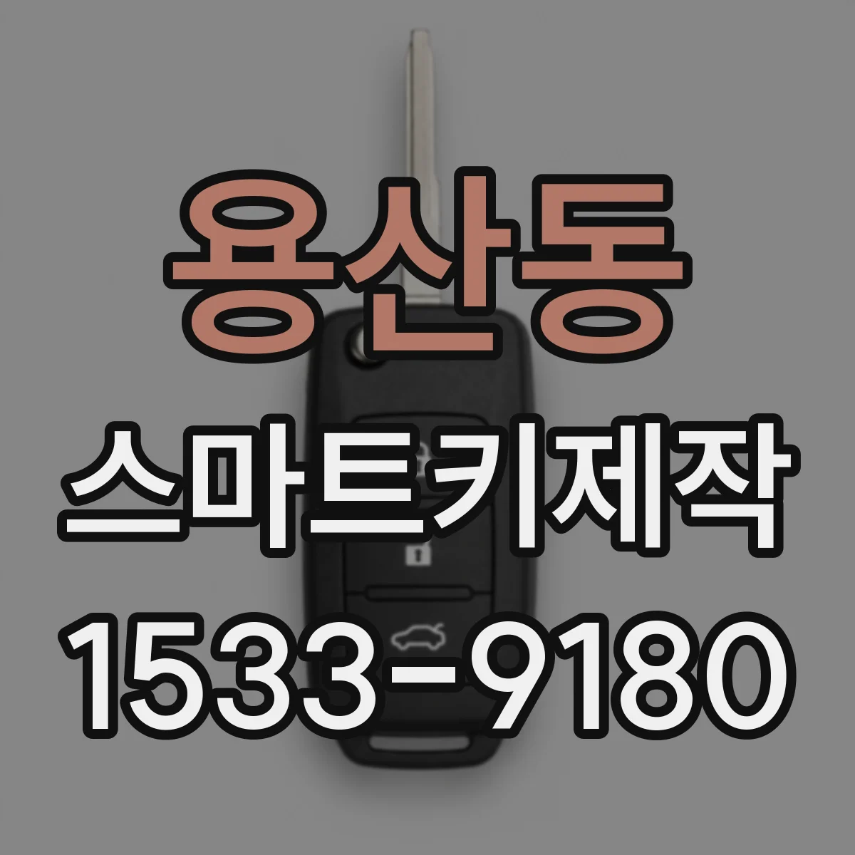 용산동 스마트키제작