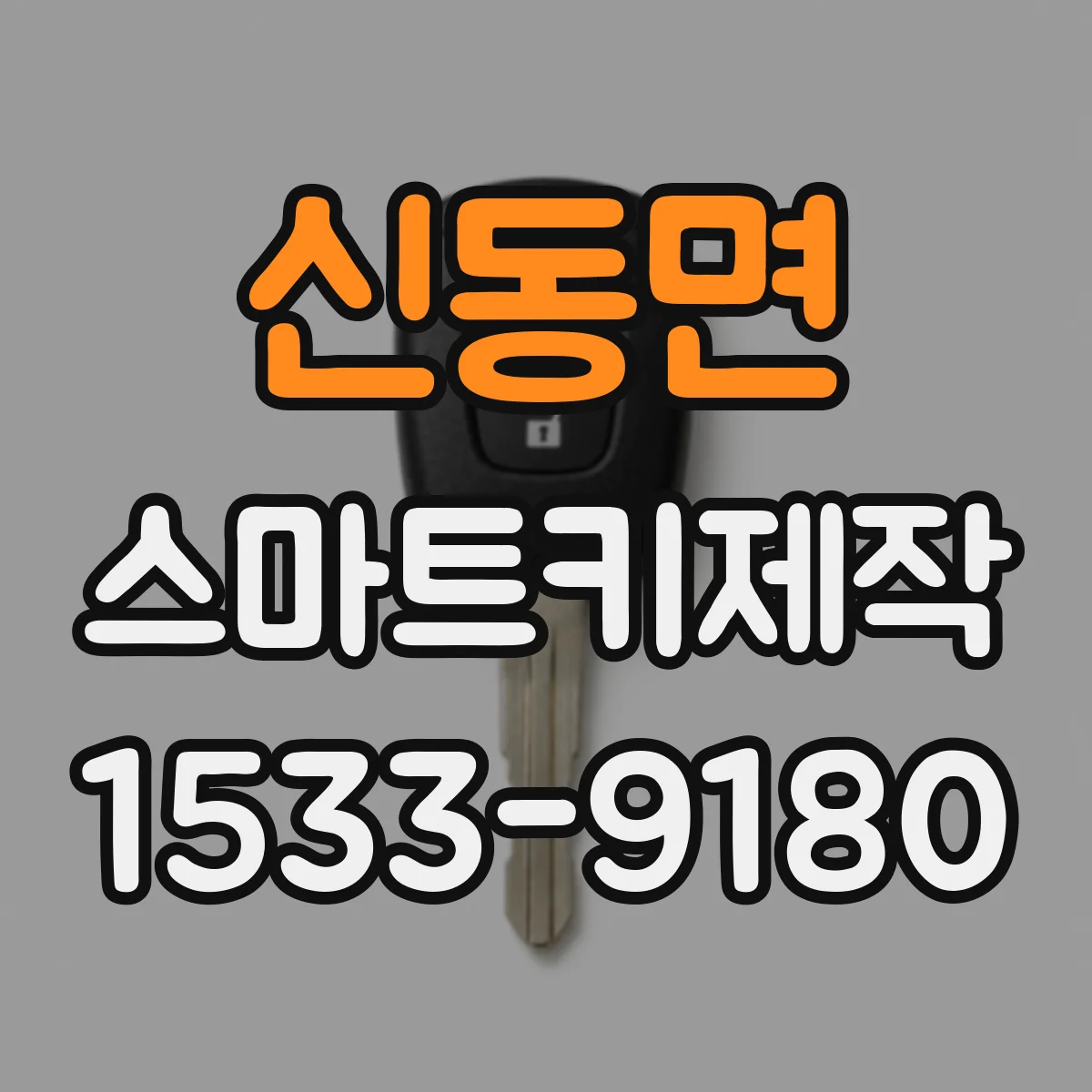 신동면 스마트키제작