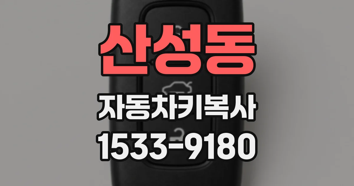 산성동 자동차키복사
