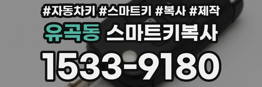 유곡동 스마트키복사