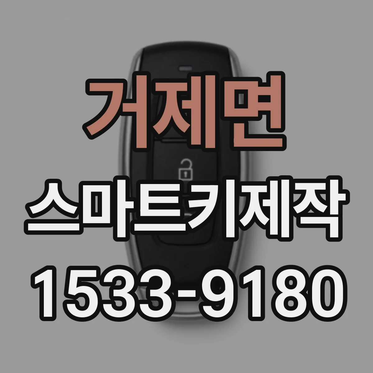 거제면 스마트키제작