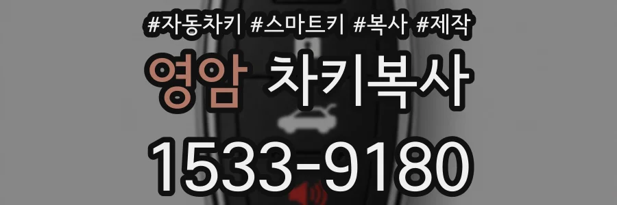 영암 차키복사