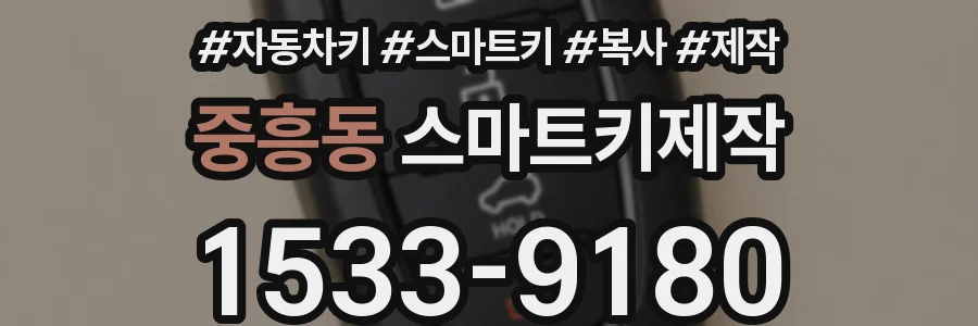 중흥동 스마트키제작