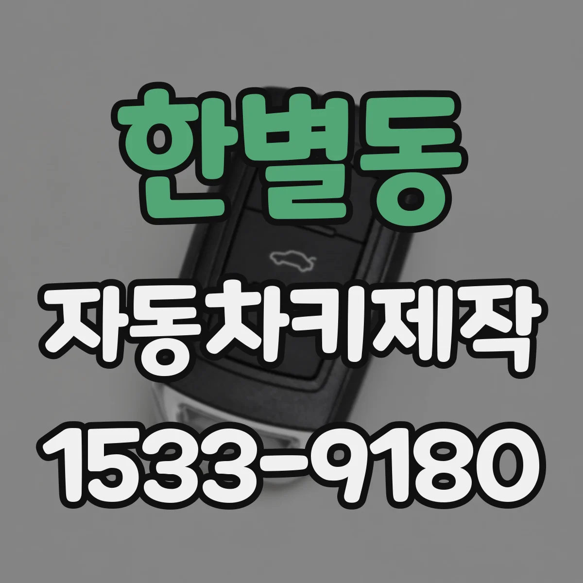 한별동 자동차키제작