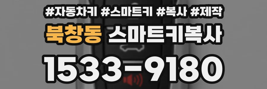북창동 스마트키복사
