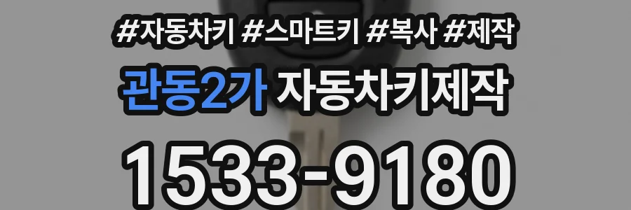 관동2가 자동차키제작