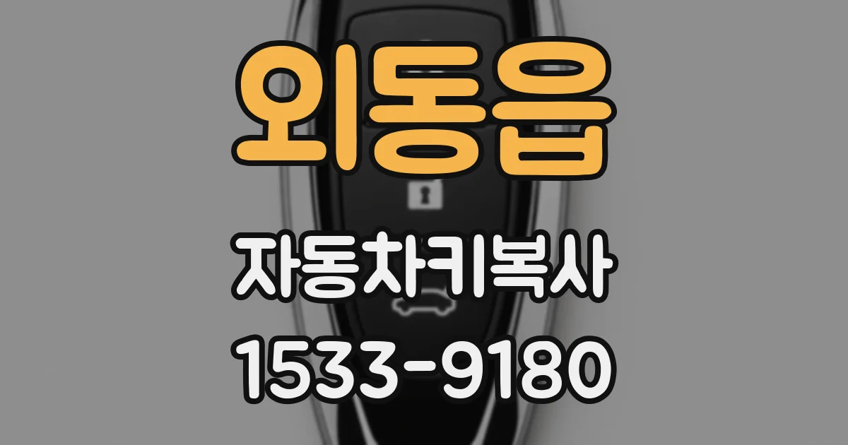 외동읍 자동차키복사