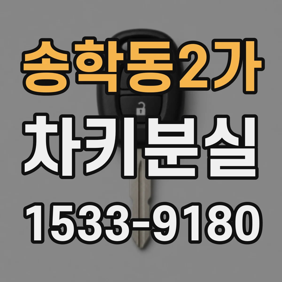 송학동2가 차키분실