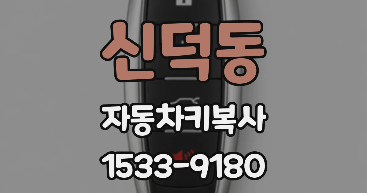 신덕동 자동차키복사