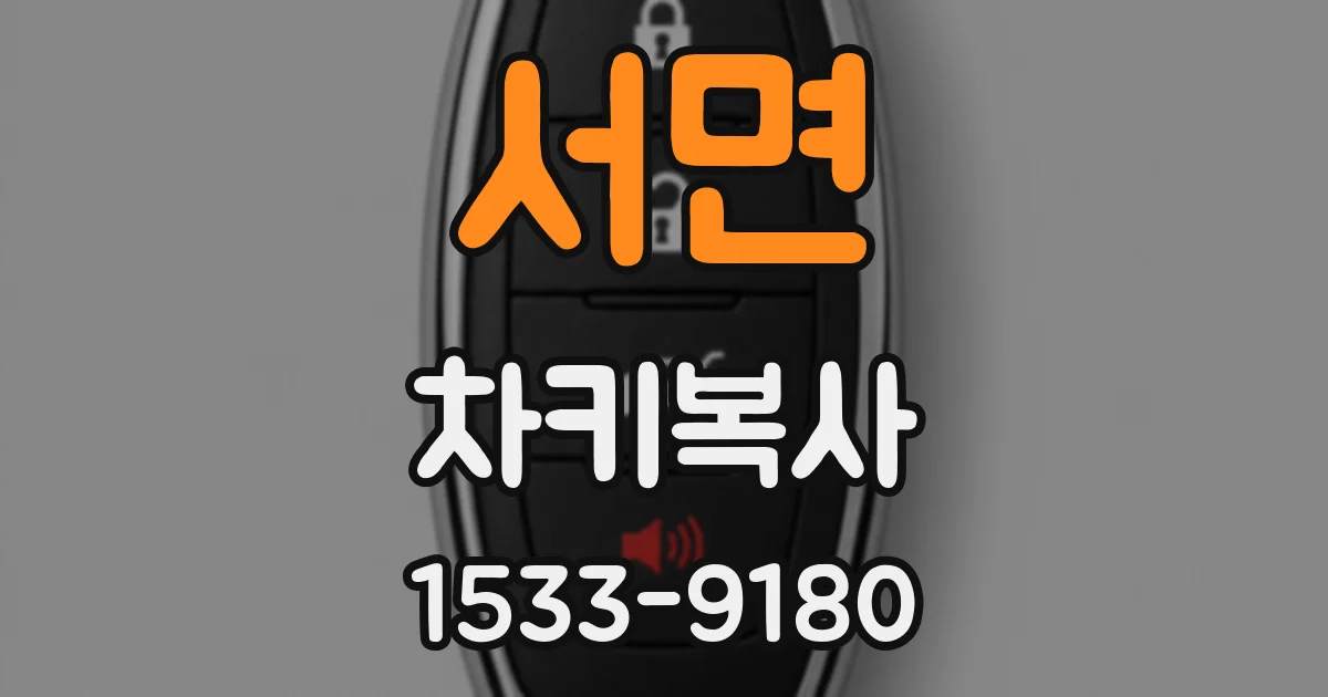 서면 차키복사