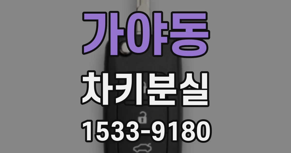 가야동 차키분실