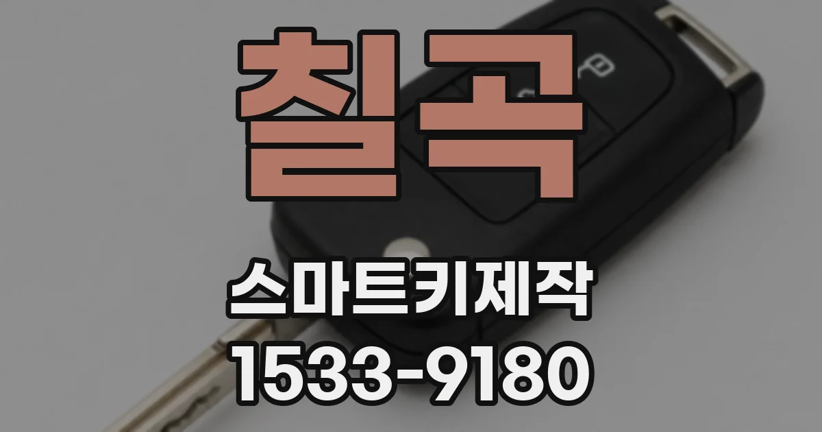 칠곡 스마트키제작