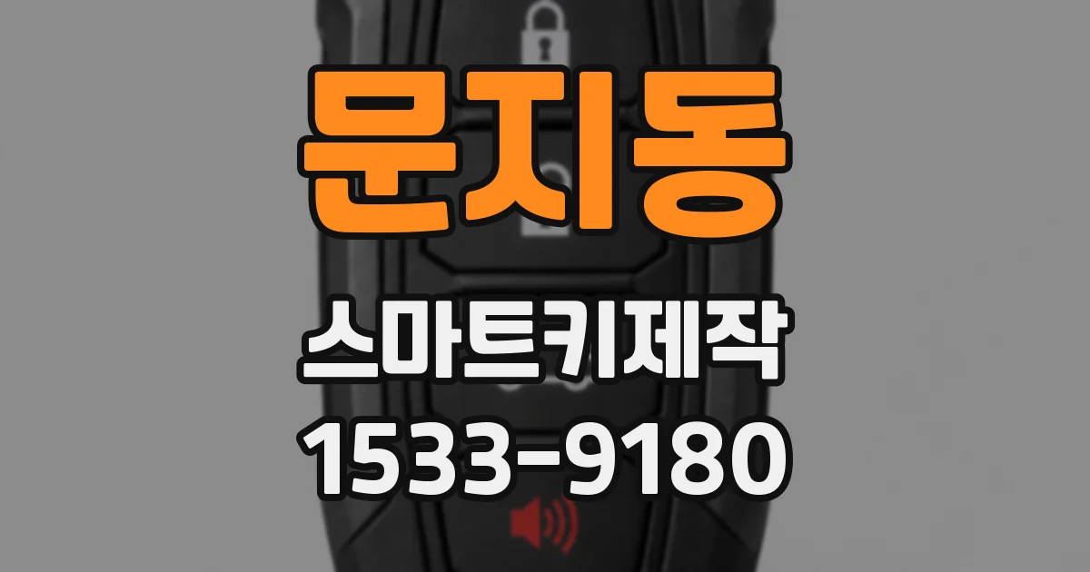 문지동 스마트키제작