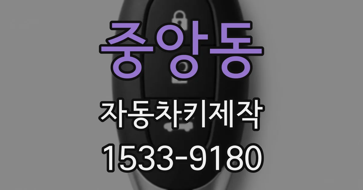 중앙동 자동차키제작