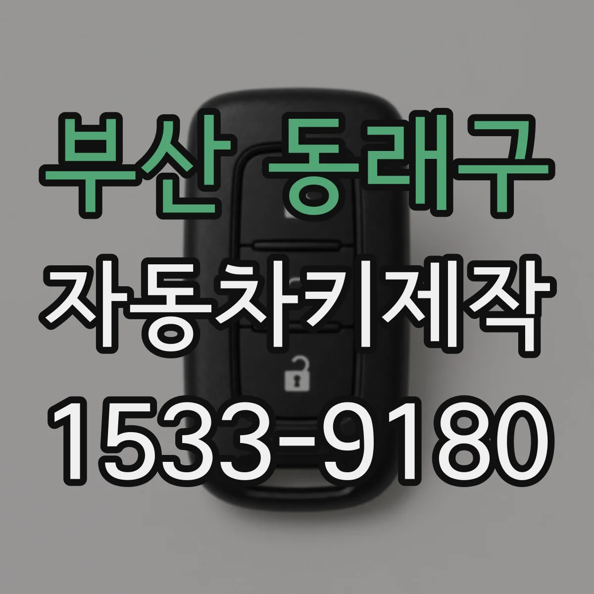 부산 동래구 자동차키제작