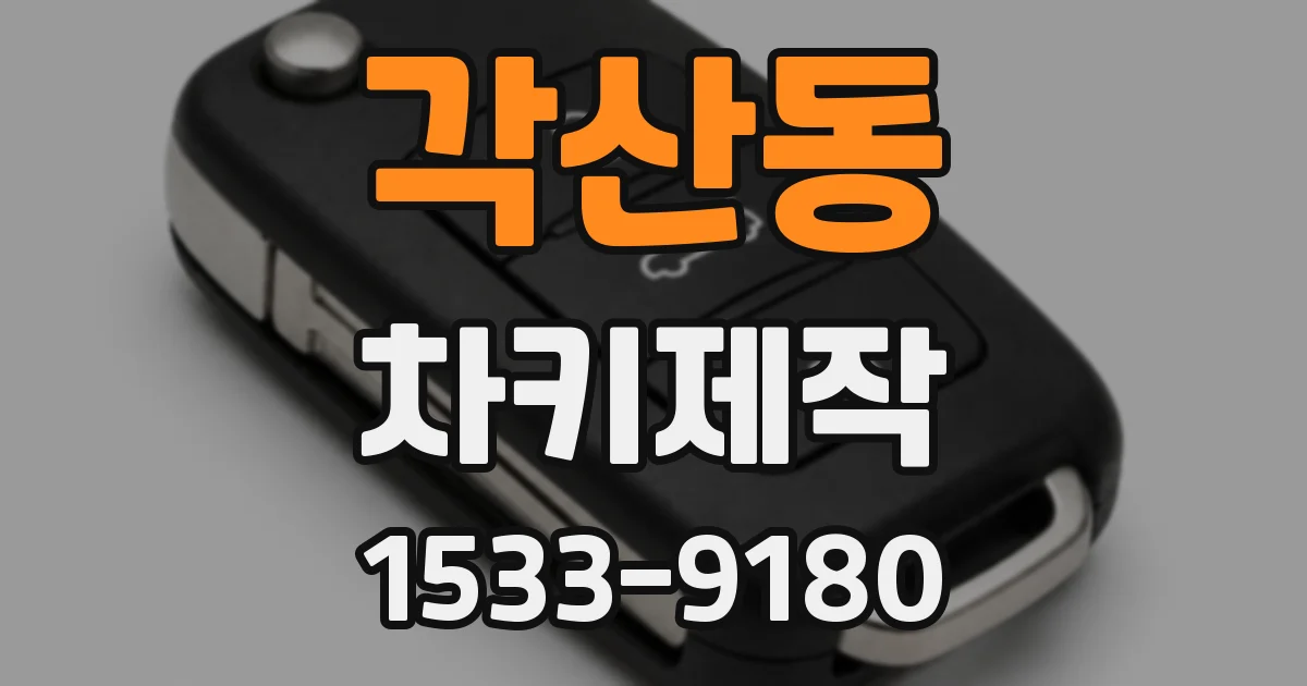 각산동 차키제작