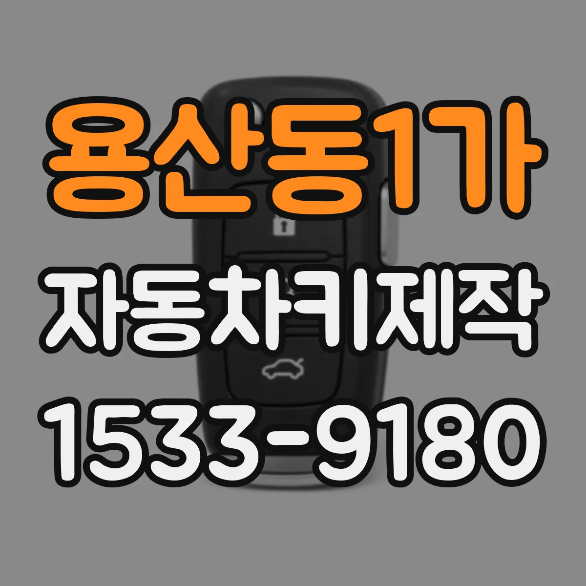 용산동1가 자동차키제작