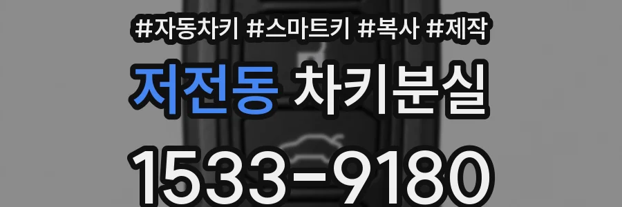 저전동 차키분실