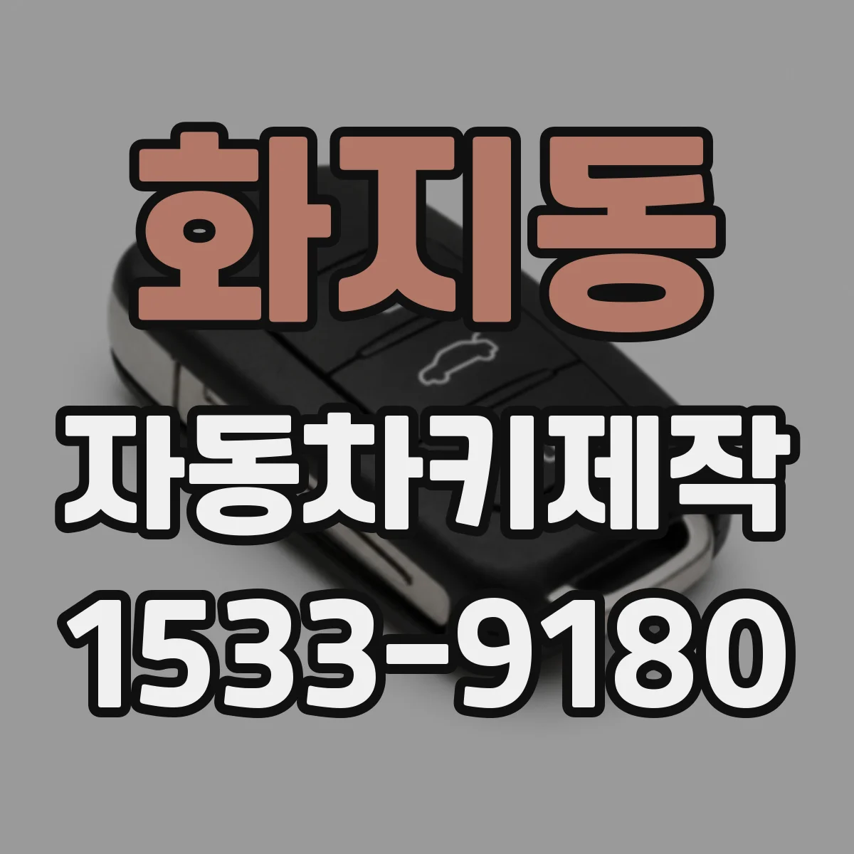 화지동 자동차키제작