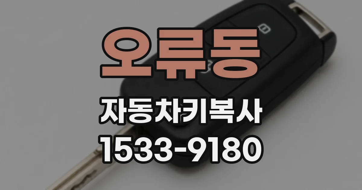 오류동 자동차키복사