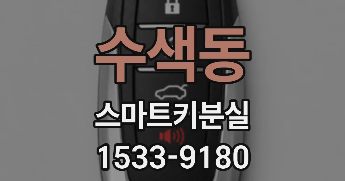수색동 스마트키분실