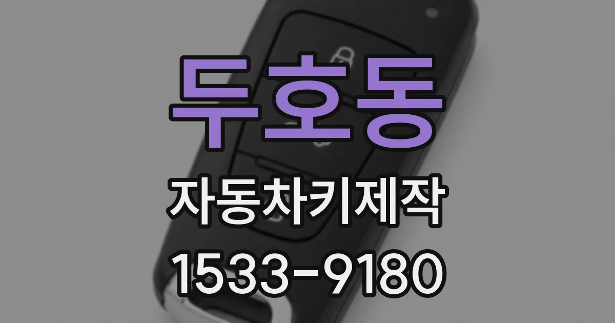 두호동 자동차키제작