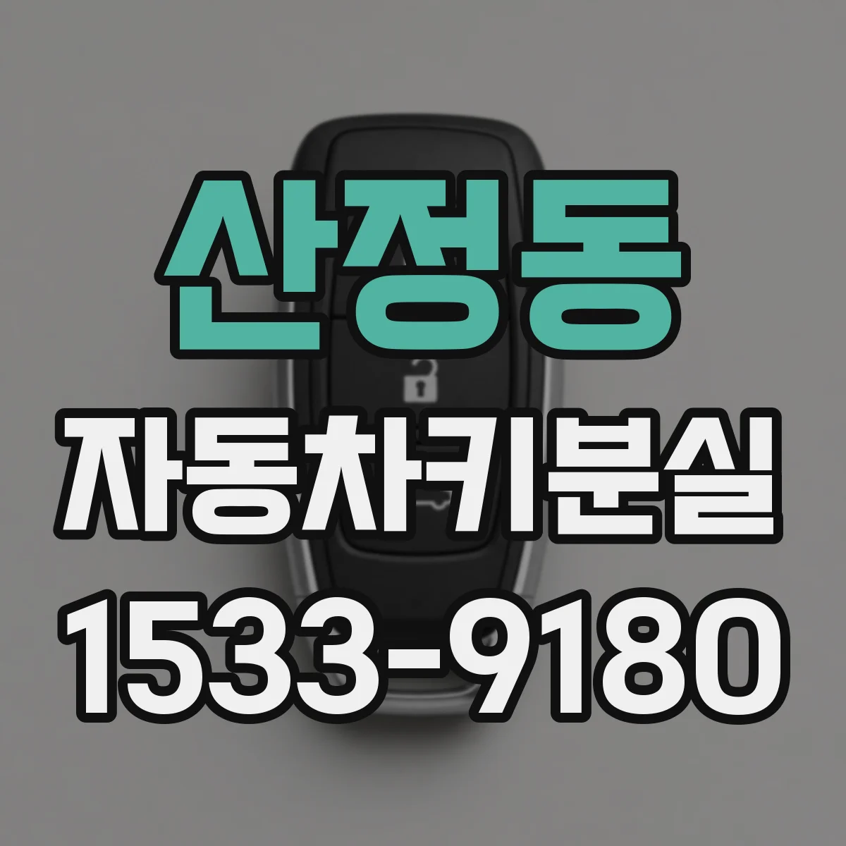 산정동 자동차키분실