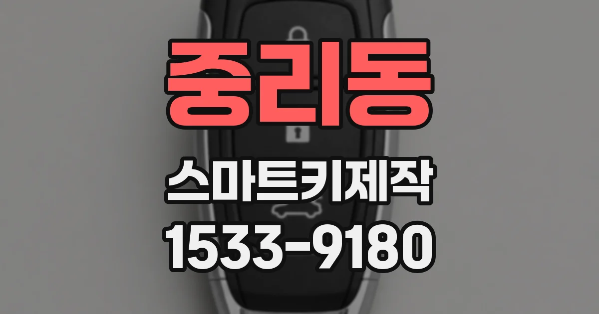 중리동 스마트키제작