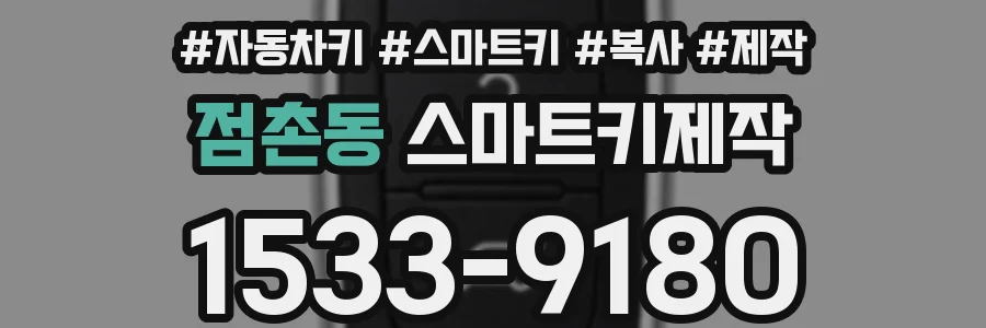 점촌동 스마트키제작