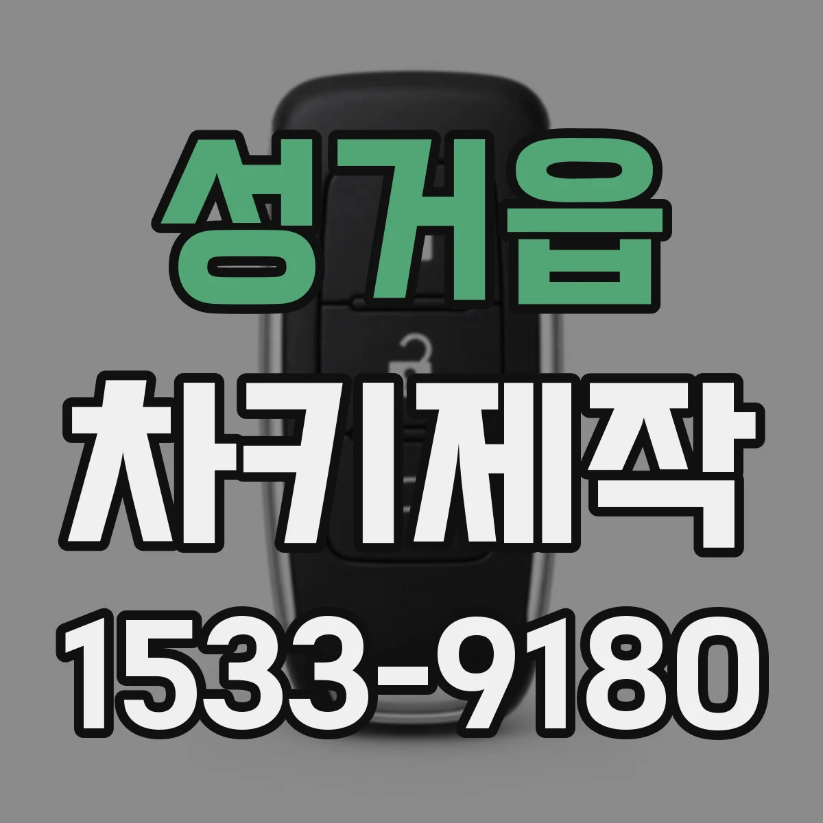 성거읍 차키제작
