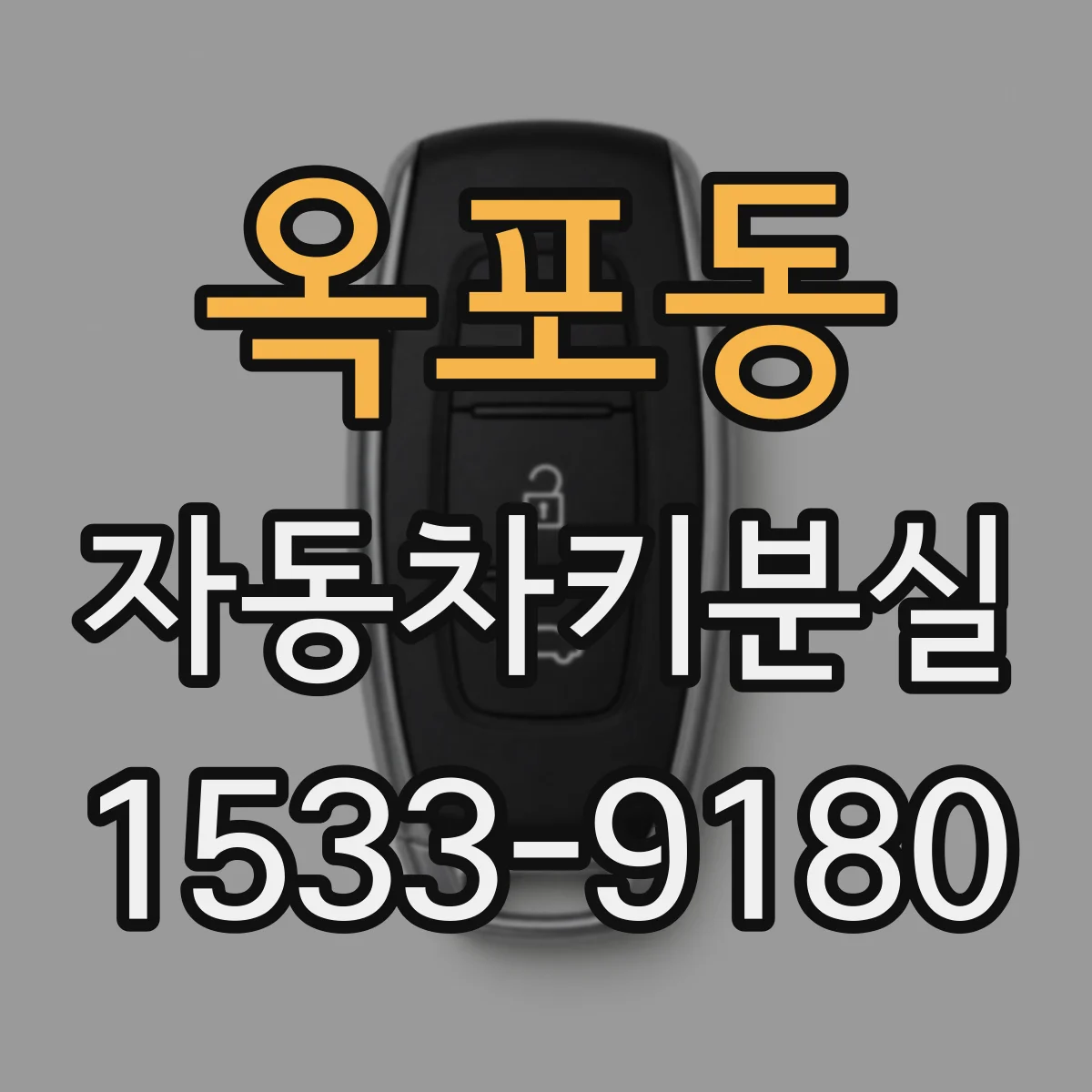 옥포동 자동차키분실