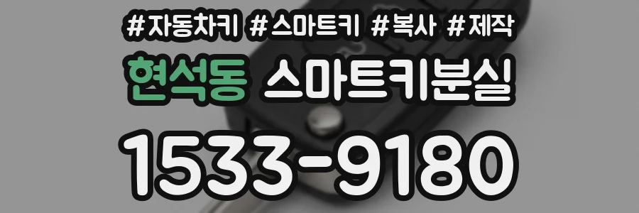 현석동 스마트키분실