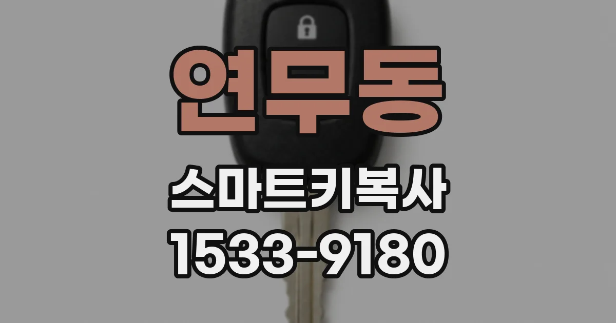 연무동 스마트키복사