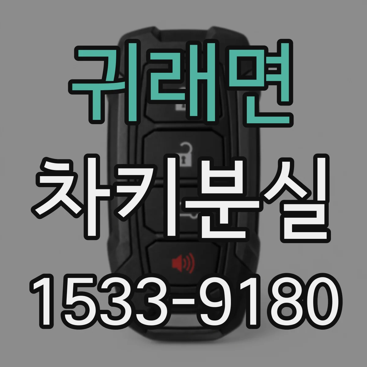 귀래면 차키분실
