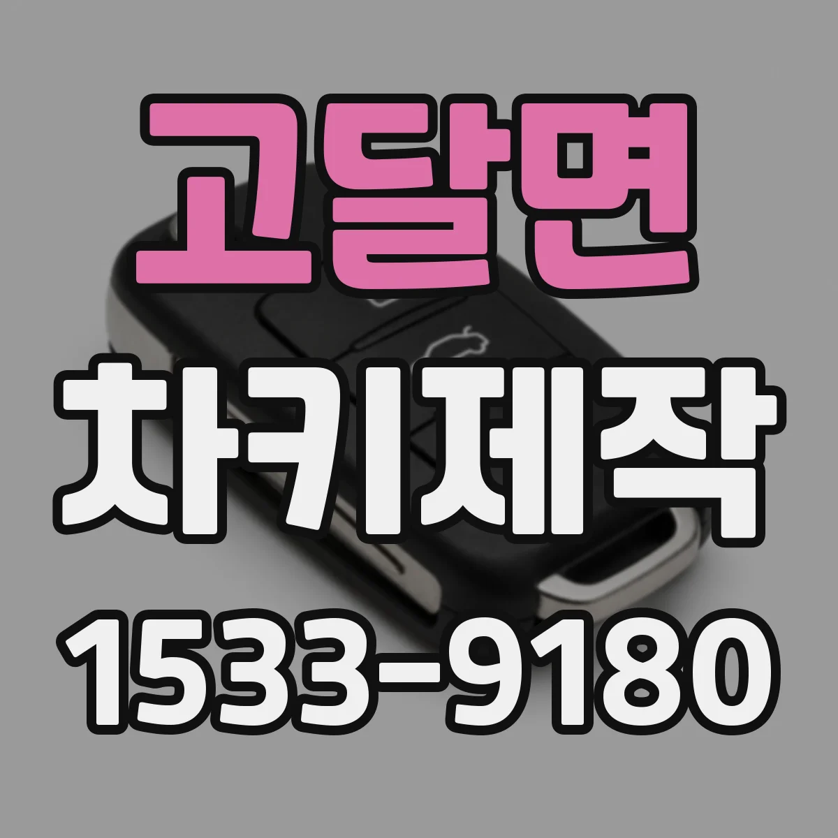 고달면 차키제작
