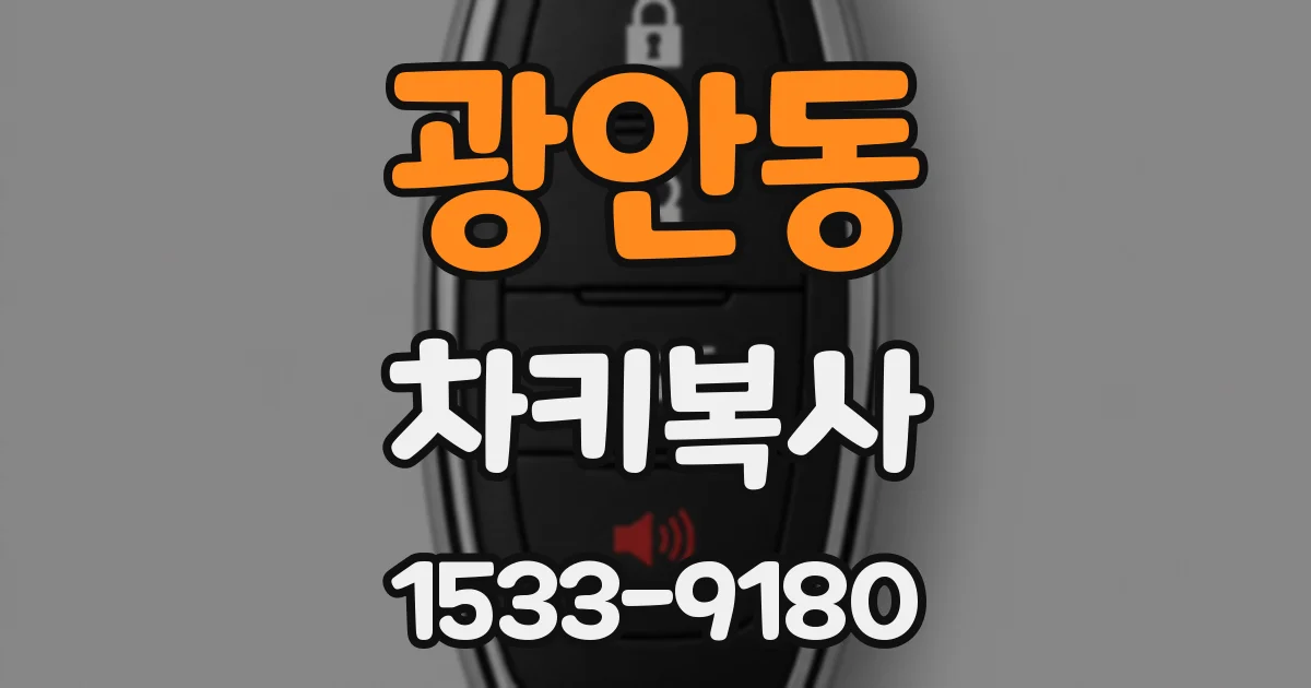 광안동 차키복사