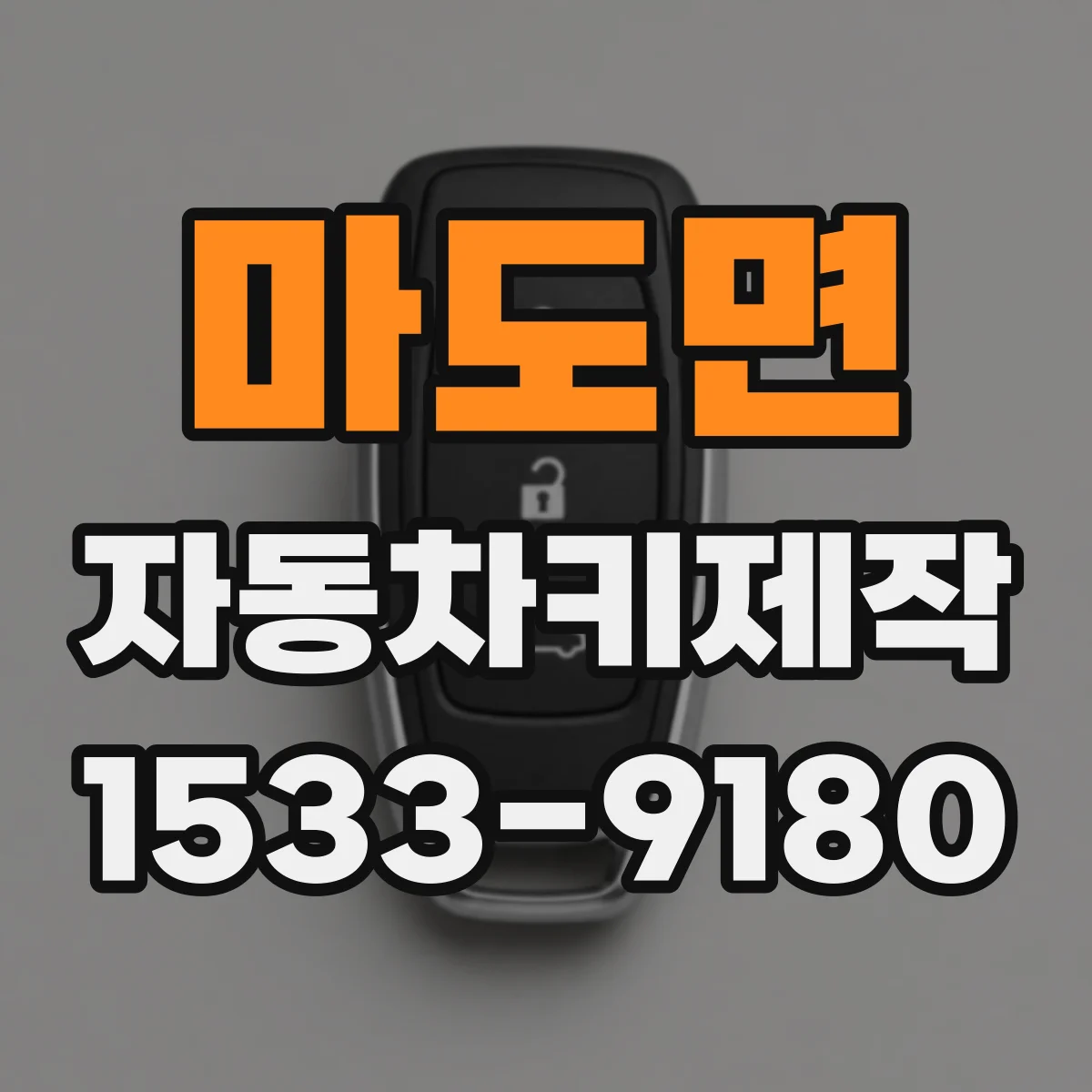 마도면 자동차키제작