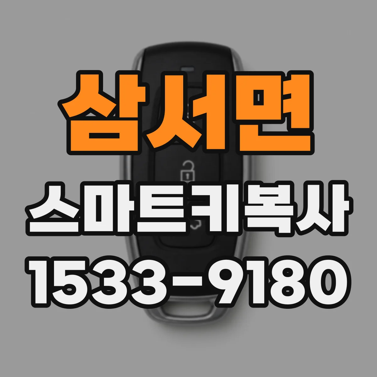 삼서면 스마트키복사