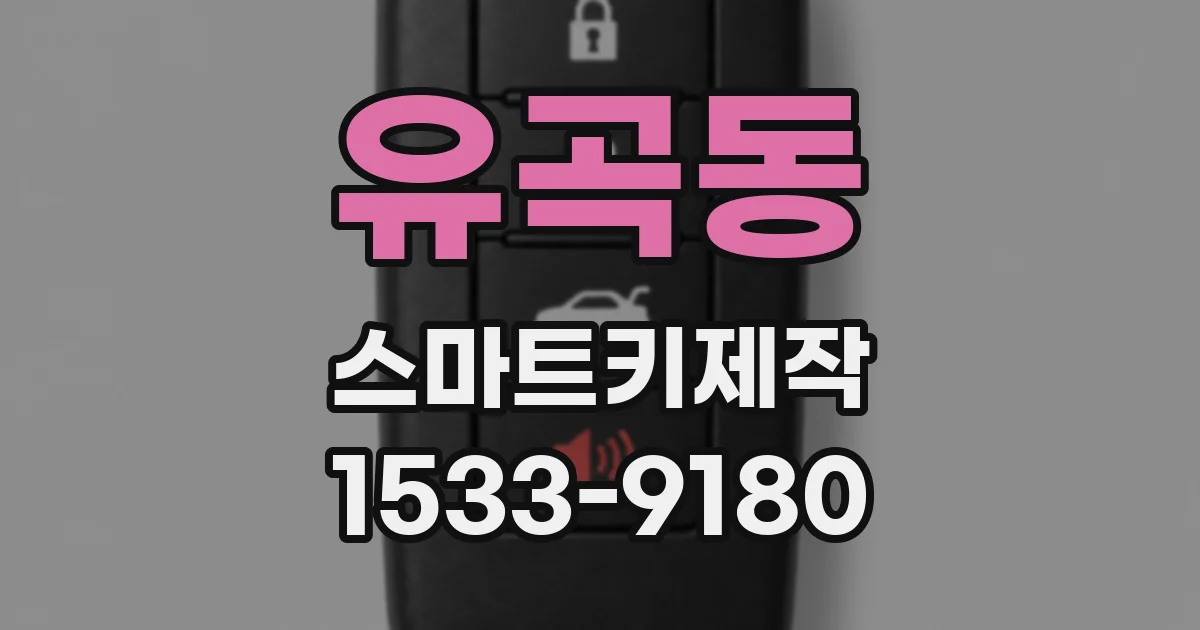 유곡동 스마트키제작