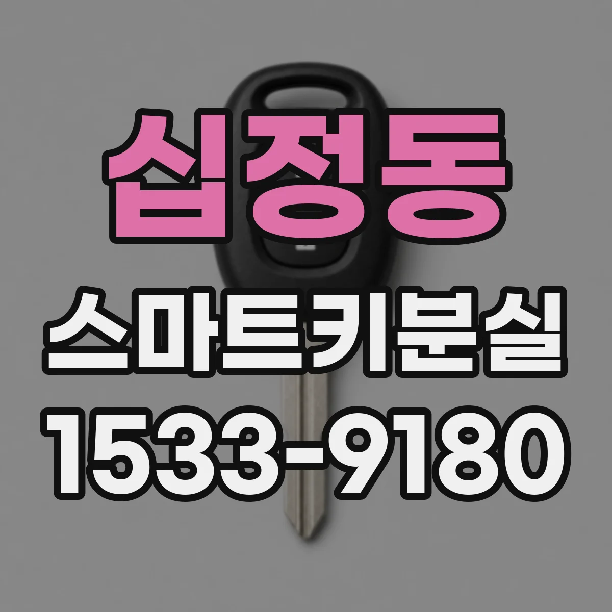 십정동 스마트키분실