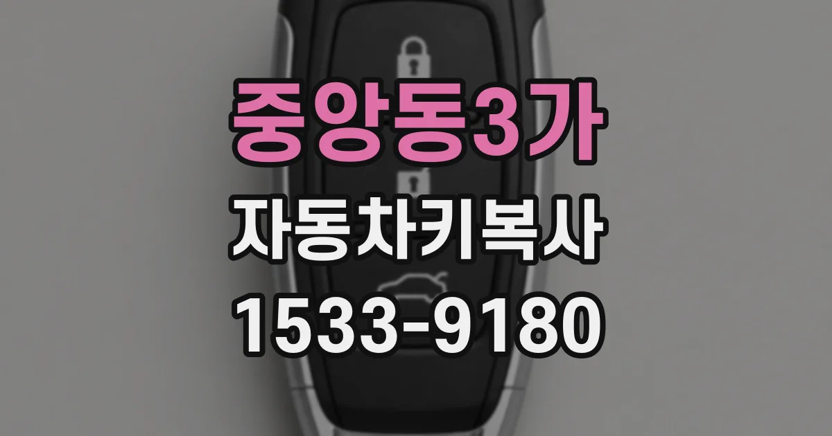 중앙동3가 자동차키복사
