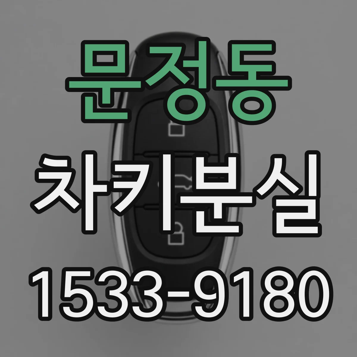 문정동 차키분실