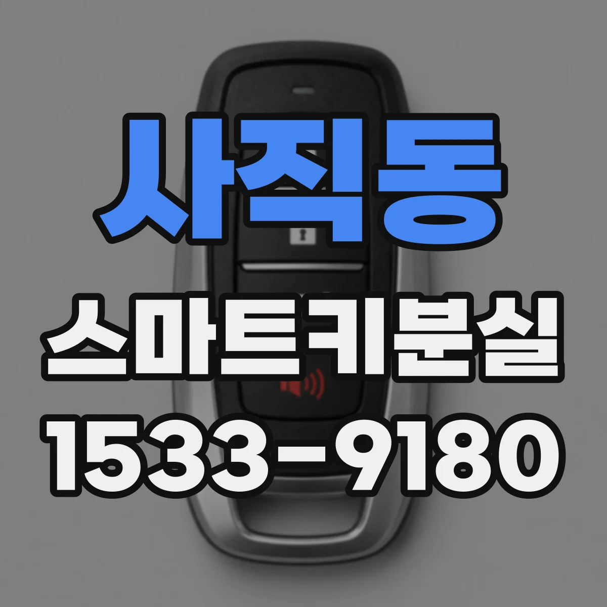 사직동 스마트키분실