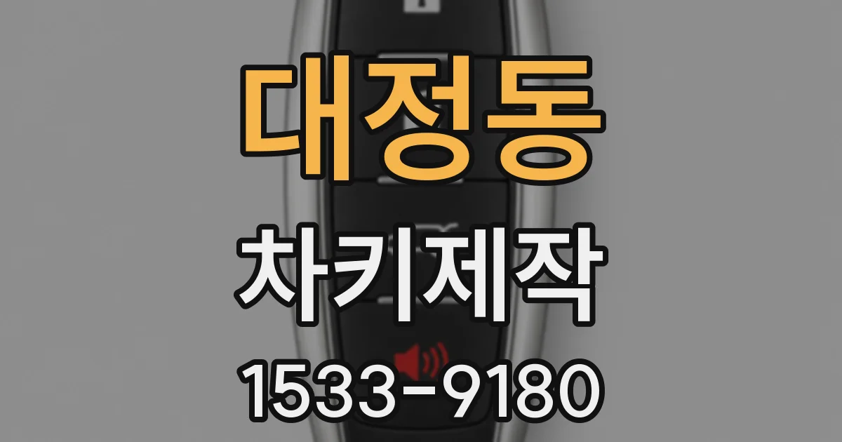 대정동 차키제작