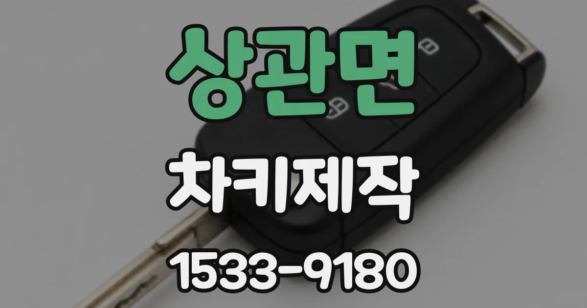 상관면 차키제작