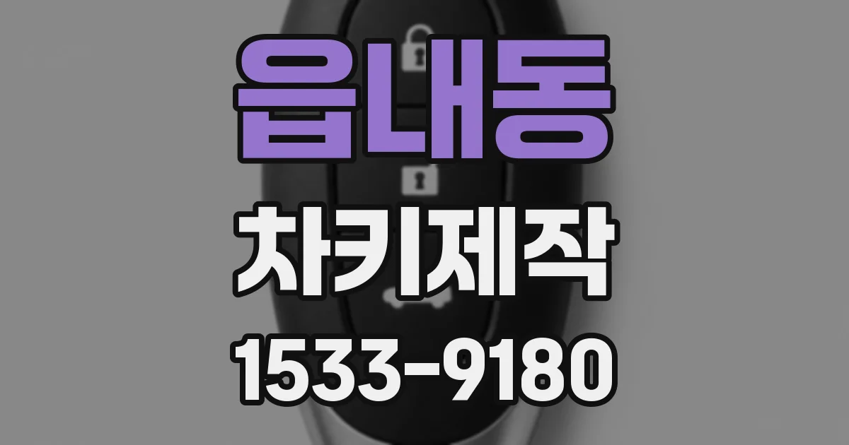 읍내동 차키제작