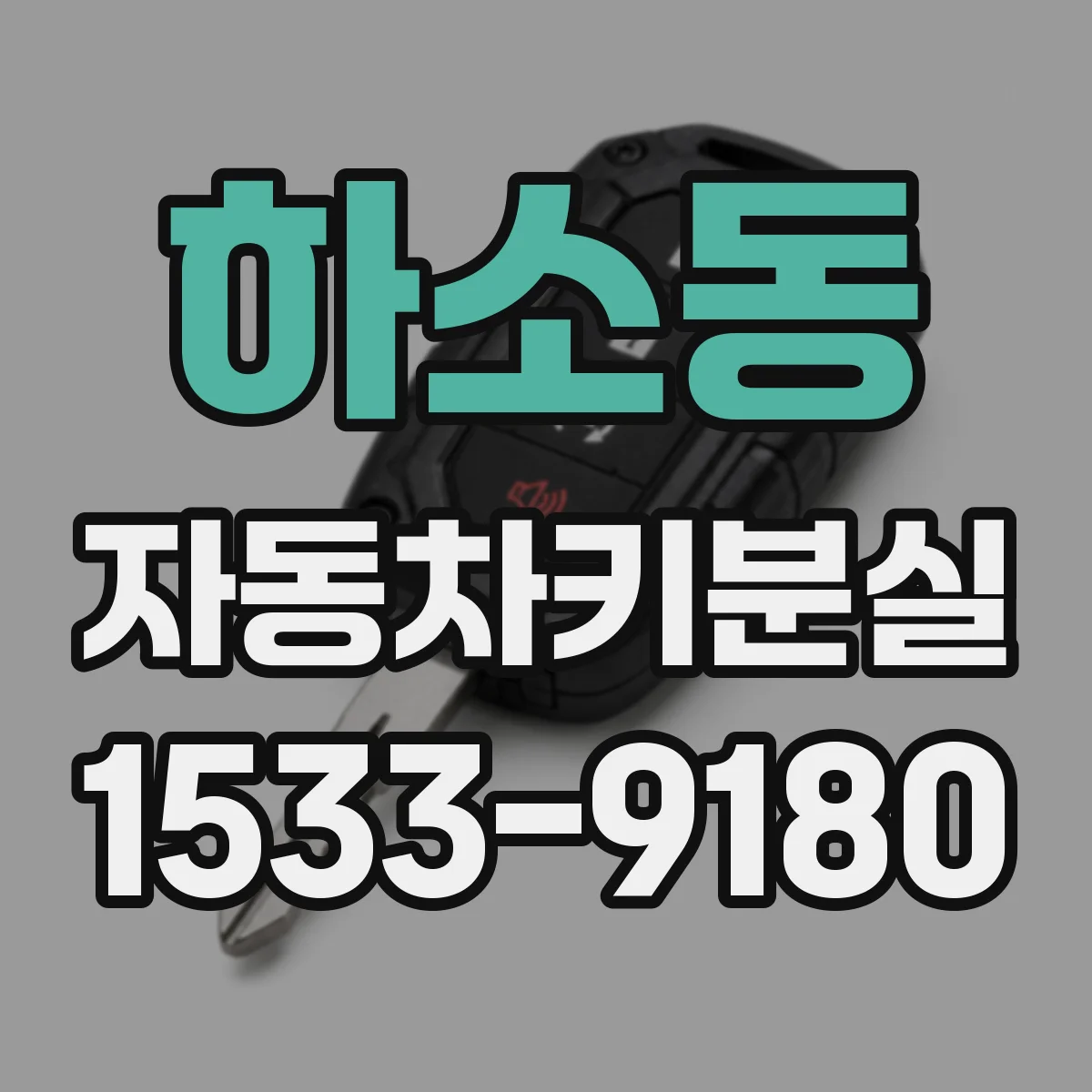 하소동 자동차키분실