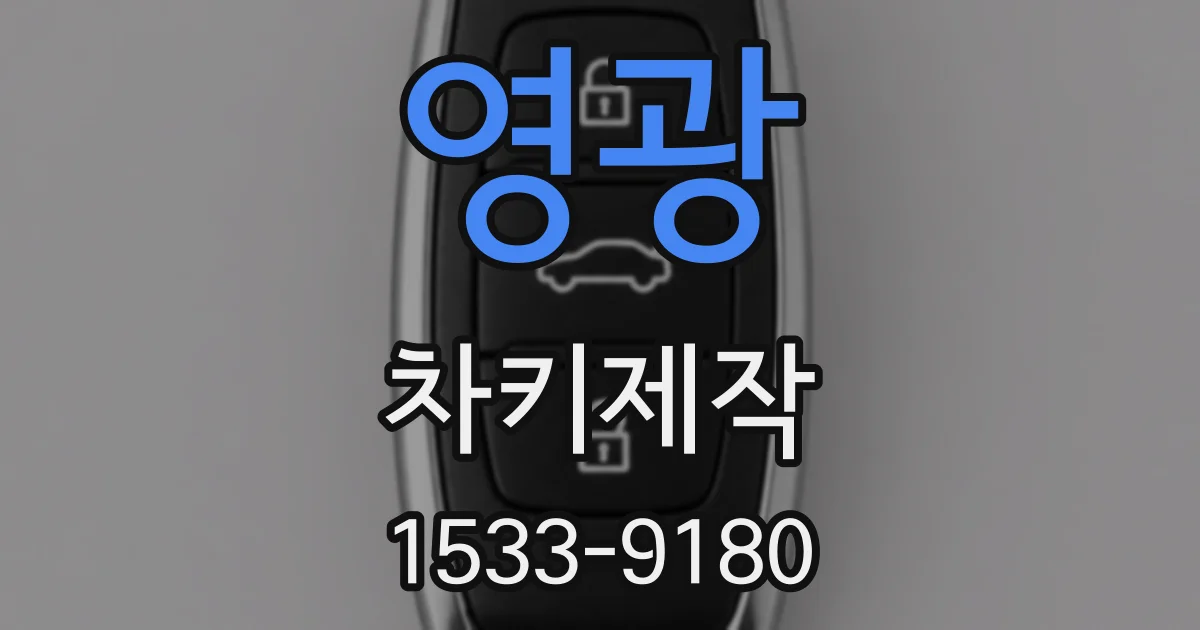 영광 차키제작